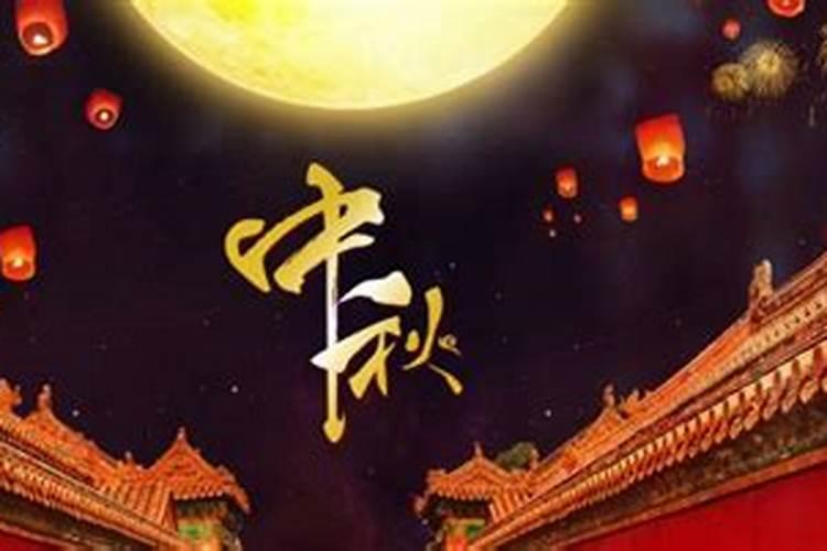北京中秋节祭拜谁？