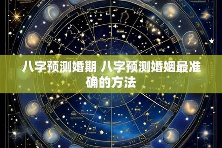 八字预测婚姻的信息及规律