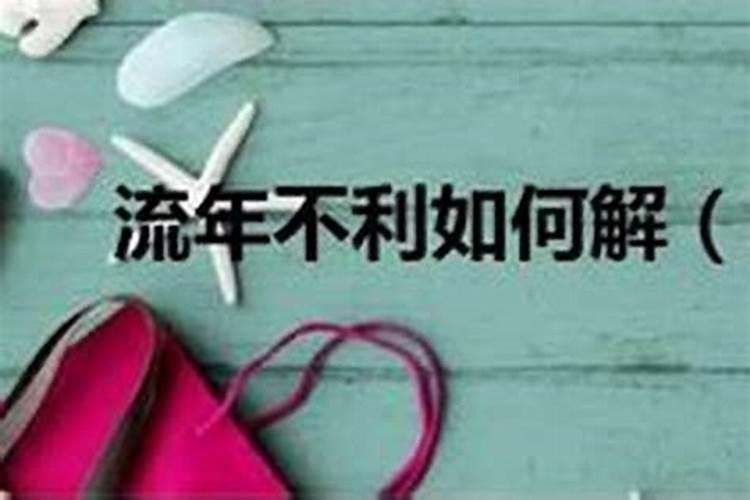怎样破除流年不利月份？