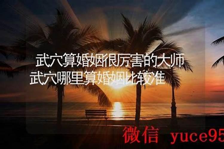武穴哪里有算命比较准的大师？