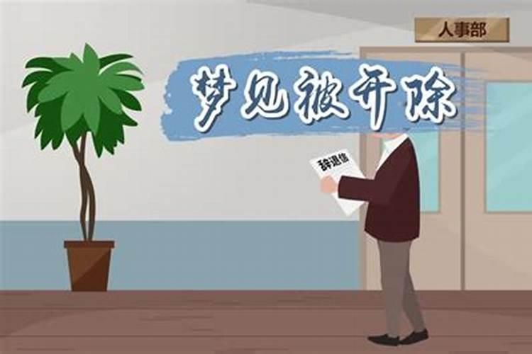 梦见被老板开除什么征兆？