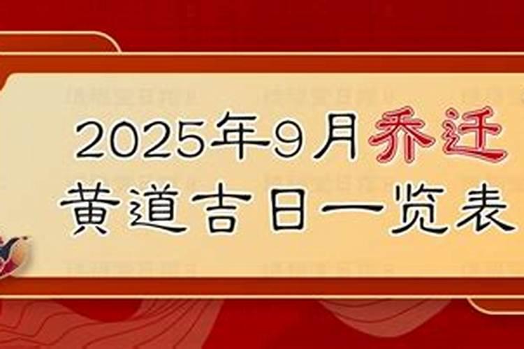 2026本命年乔迁黄道吉日
