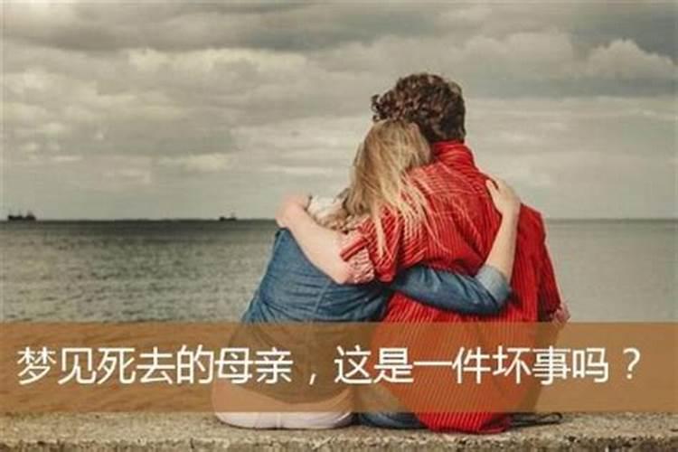 梦到与已故母亲在一起