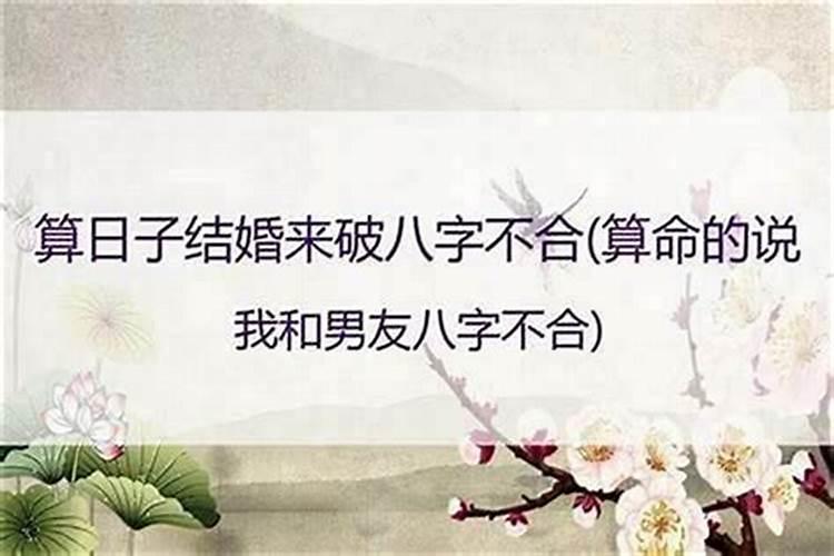 八字不合是不是不能在一起？