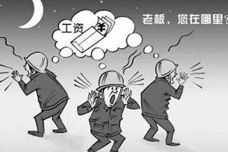 梦见老板没给我发工资跑了