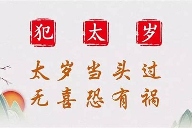 犯太岁这一年能躲过去吗？