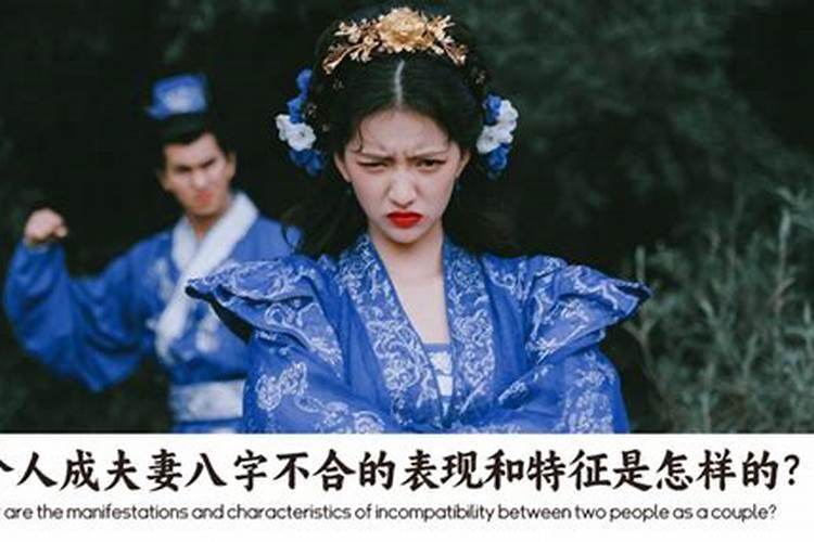 两个人夫妻八字不合