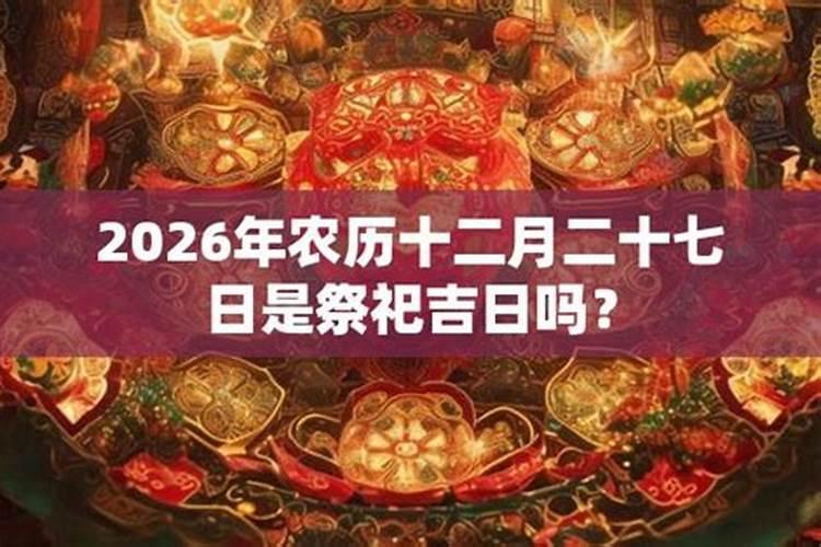 十二月二十可以祭祀吗？