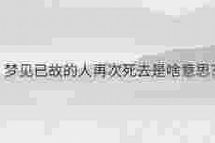 梦见死去的人再次死去好不好？