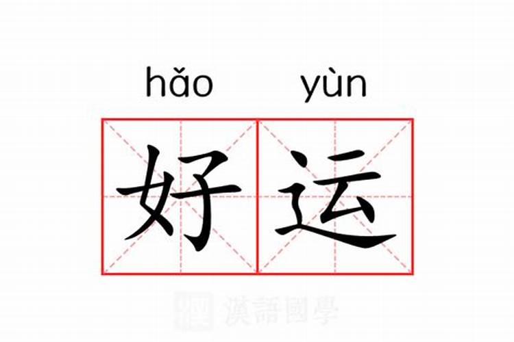 好运是什么意思？