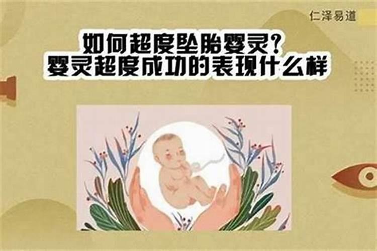 给婴灵超度注意什么？
