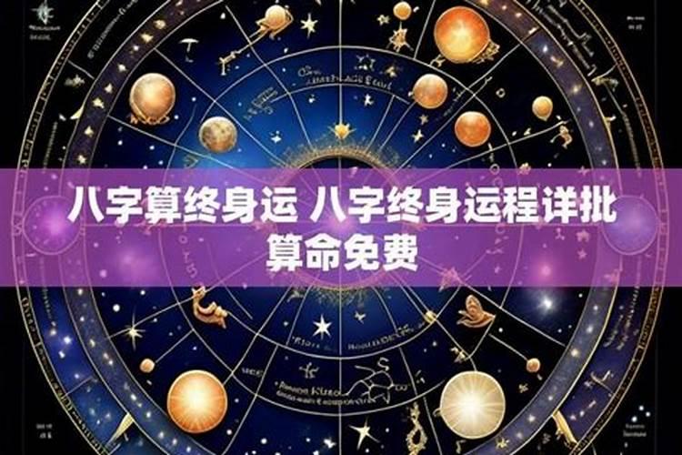 八字运势终身详批