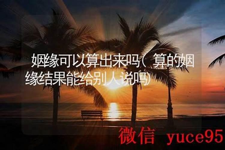 可以算别人的姻缘吗？