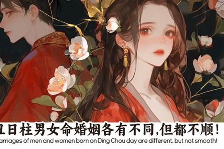 日柱丁丑日一定婚姻不顺