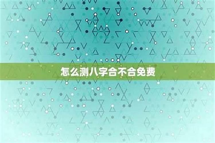 测手机号与八字不合