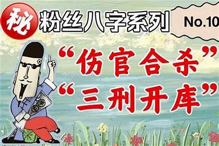 八字未戌刑可以刑开戌财库吗？