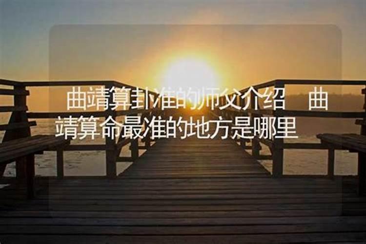 曲靖哪里有算命比较准灵验的地方？