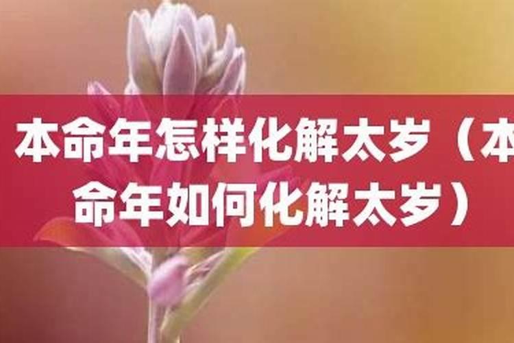 本命年化解太岁最有效方法