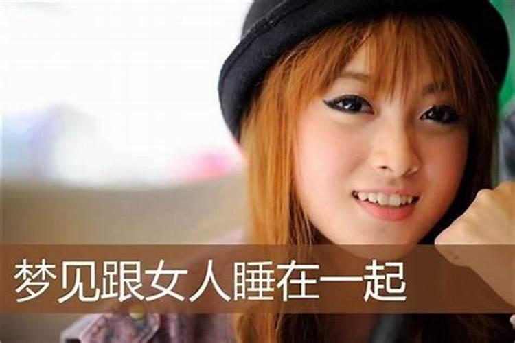 女的梦到和女的那啥？