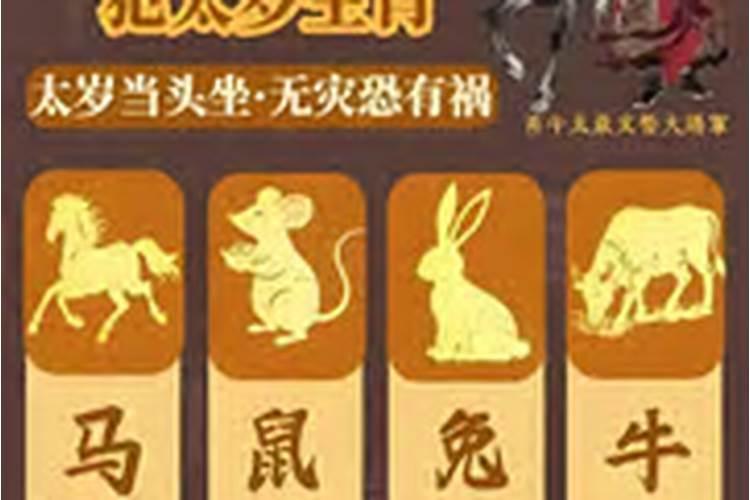 四柱犯太岁怎么办？