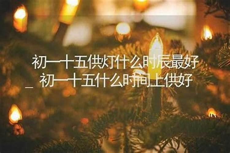 十月初一能上供吗？