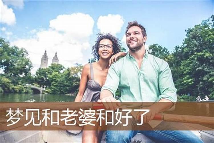 梦见老婆回家了很开心