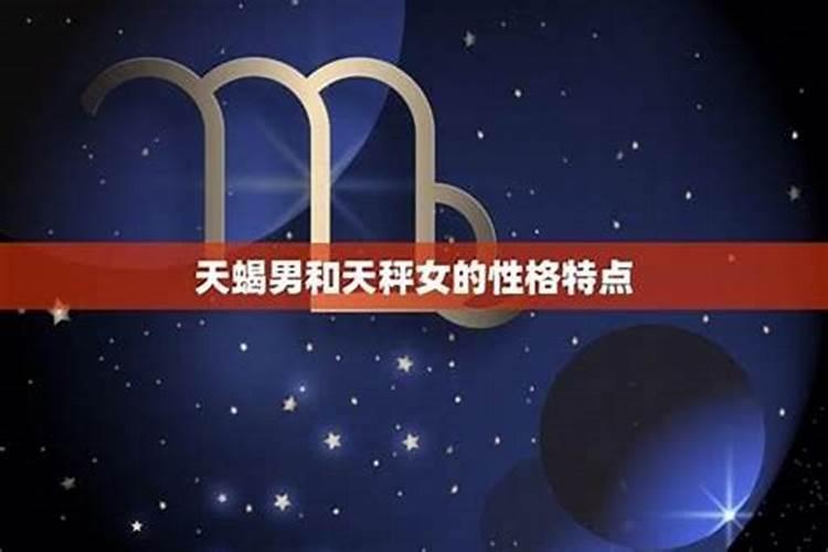 天秤男和天蝎女合婚吗？