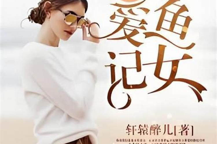 追双鱼女要频繁联系吗？