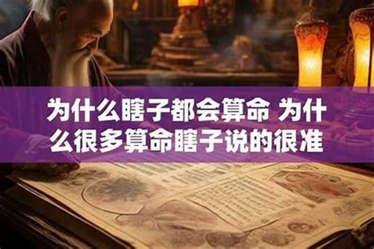 瞎子算婚姻准吗？