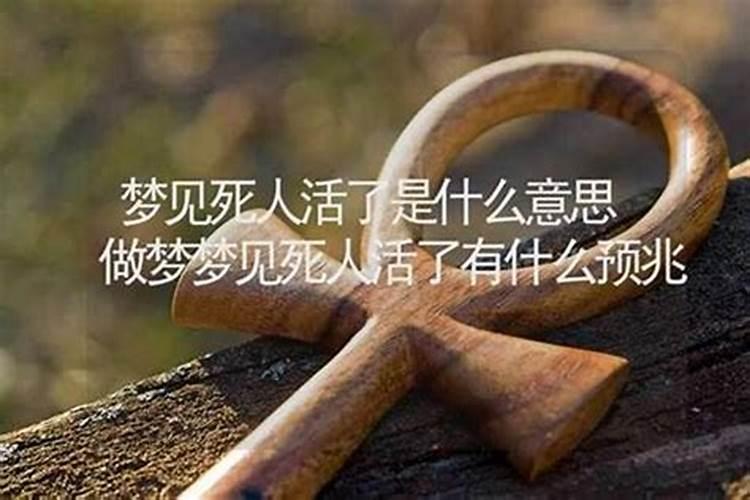 梦见死人活了什么征兆？