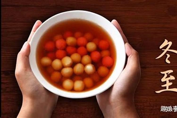 冬至的习俗吃圆子