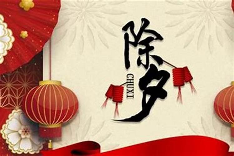 除夕是几月初几？