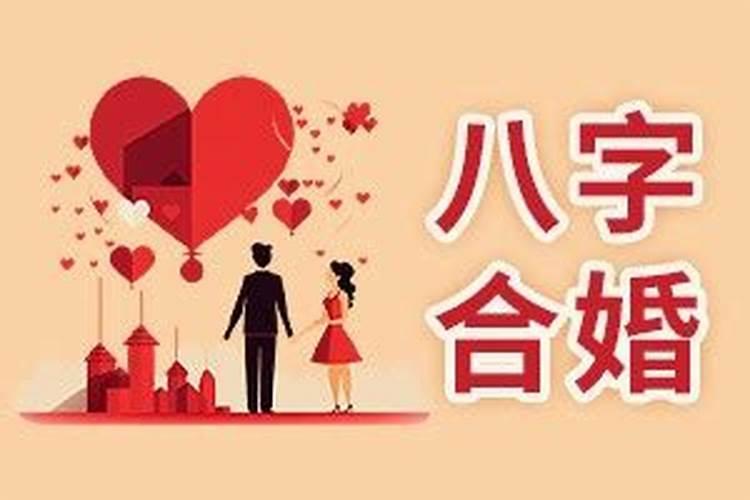 八字配对多少分是合适？