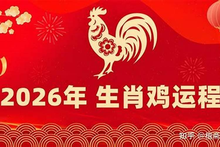 宋生肖鸡2026年运程