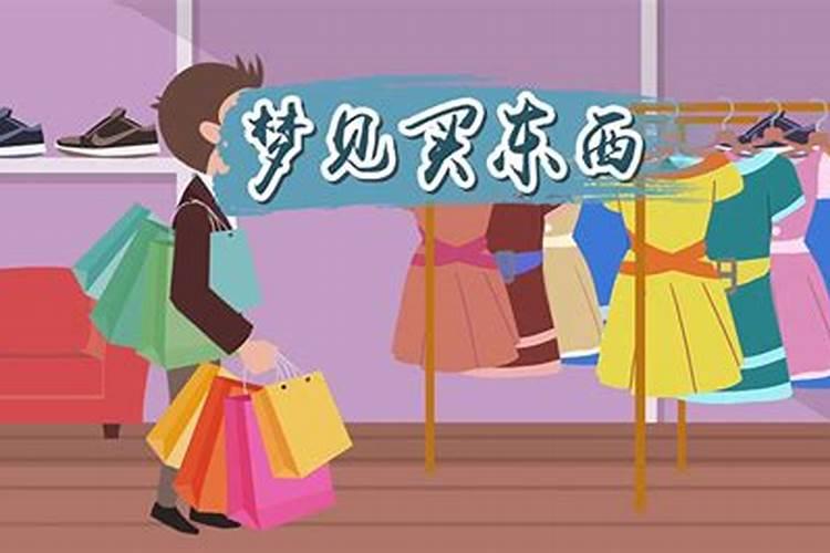 梦见买东西和卖家吵架是什么预兆？