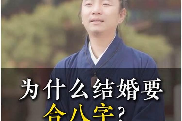 结婚为什么都要合八字？