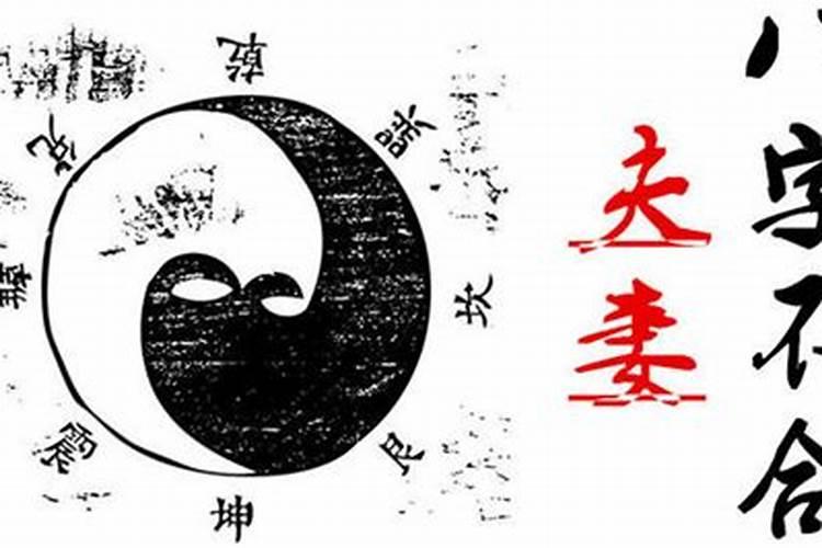 八字不合害了多少情侣？