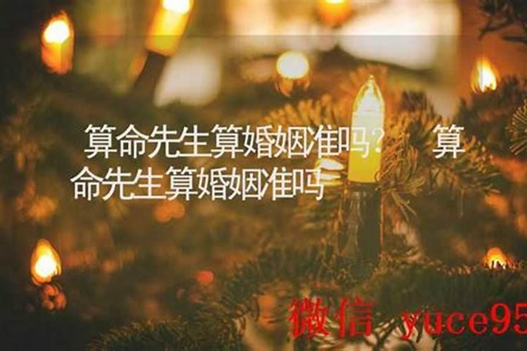 算命先生能干涉别人婚姻吗？