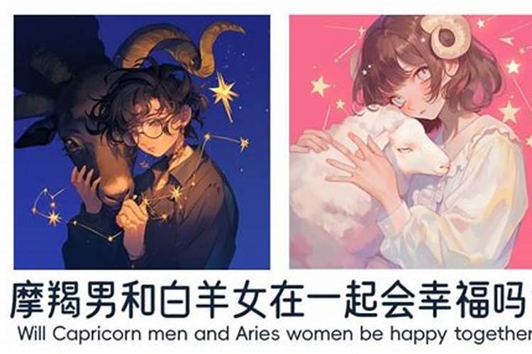 白羊男和摩羯女合婚吗？