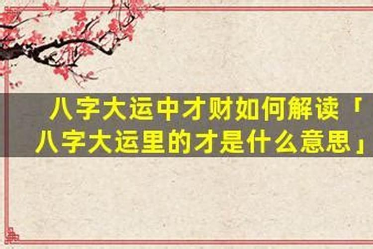 八字大运中有财是什么？