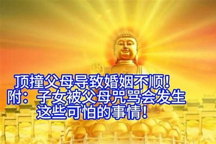 顶撞母亲婚姻不顺
