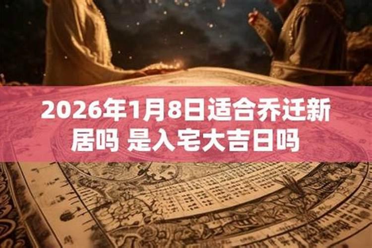 2026本命年可以乔迁新居吗？
