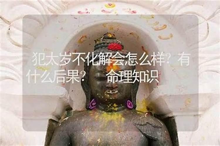 不化解太岁的后果会怎样？