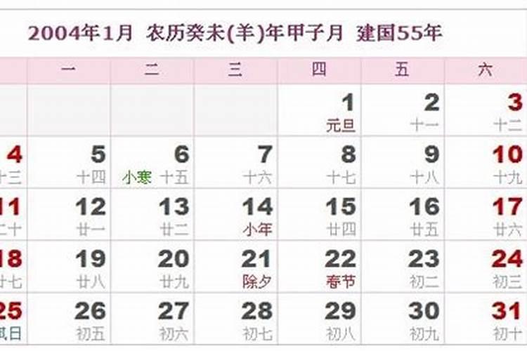 2004年农历腊月月28