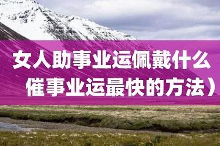 女人助事业运可以戴什么？