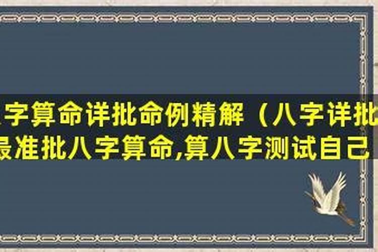 八字详批命理算命