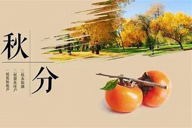 秋分节气的来历和传说