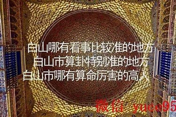 白山哪里有算命比较准灵验的地方？