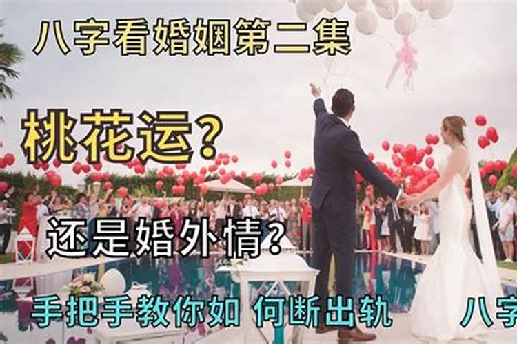 八字命理怎样断婚姻？