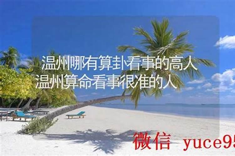 温州哪里有算命的高人？